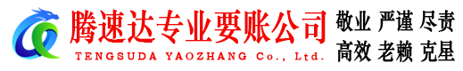 曲江腾速达要账公司